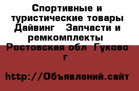 Спортивные и туристические товары Дайвинг - Запчасти и ремкомплекты. Ростовская обл.,Гуково г.